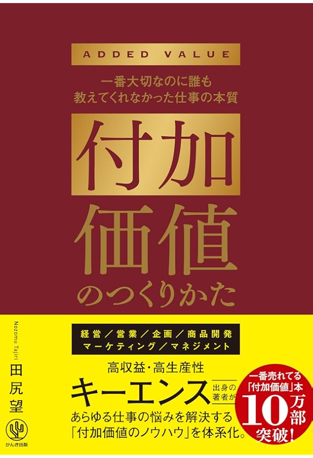 キーエンス思考」×ChatGPT時代の付加価値仕事術 | 田尻 望 |本 | 通販